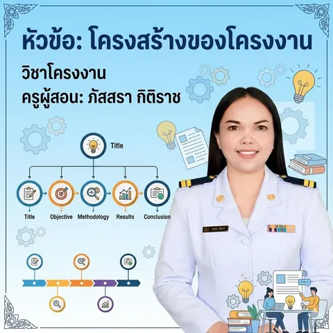 โครงสร้างโครงงาน