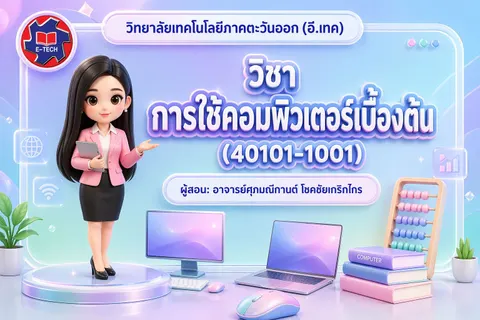 การใช้คอมพิวเตอร์เบื้องต้น 