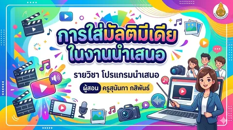 การสร้างปกสไลด์โปรแกรมนำเสนอ