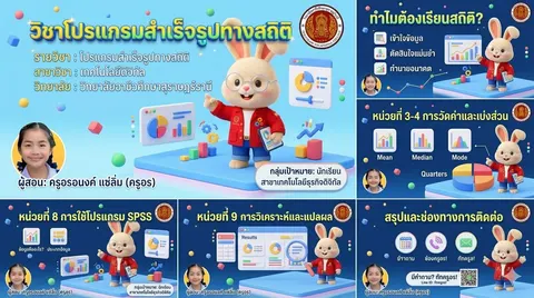 วิชาโปรแกรมสำเร็จรูปทางสถิติ