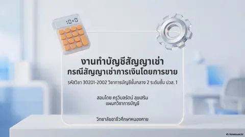 สไลด์การสอน เรื่องการบัญชีสัญญาเช่าฯ