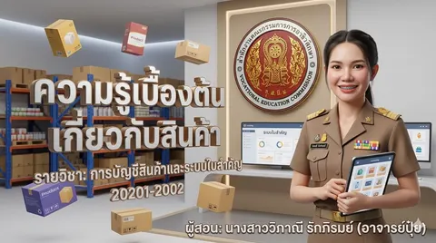 การบัญชีสินค้าและระบบใบสำคัญ