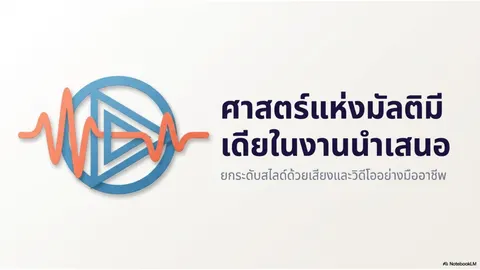สร้างสไลด์ การใส่มัลติมีเดียในงานนำเสนอ