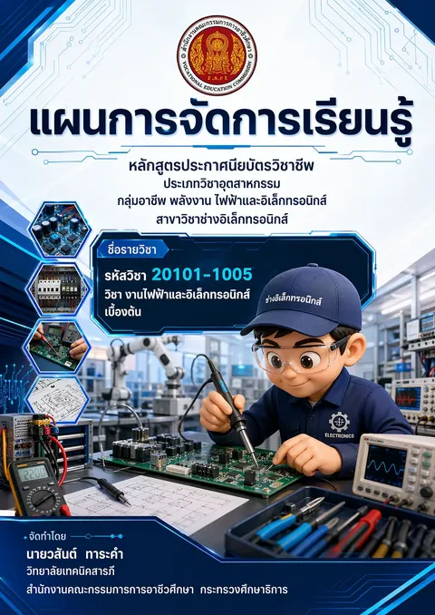 รหัสวิชา 20101-1005 วิชา งานไฟฟ้าและอิเล็กทรอนิกส์เบื้องต้น
