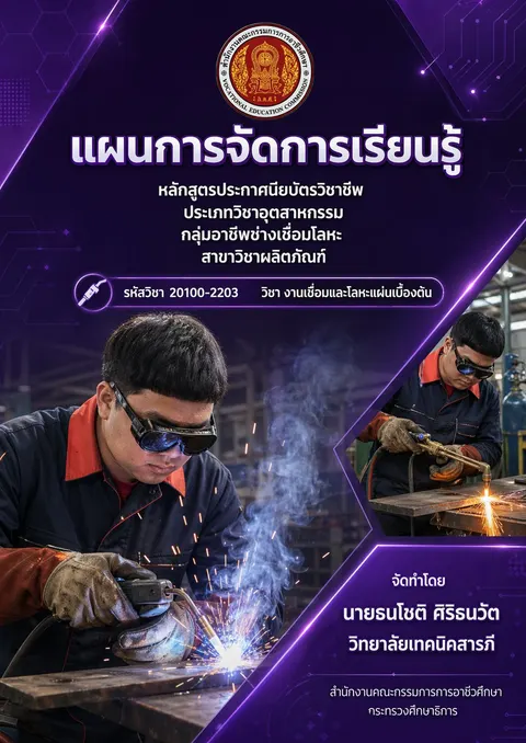 แผนการสอนวิชางานเชื่อมและโลหะแผ่นเบื้องต้น