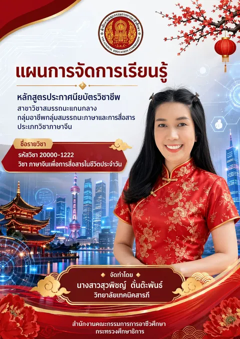 หน้าปกแผนการสอนวิชาภาษาจีน
