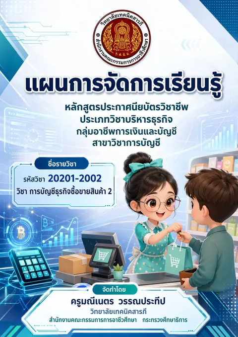 การบัญชีซื้อขายสินค้า 2