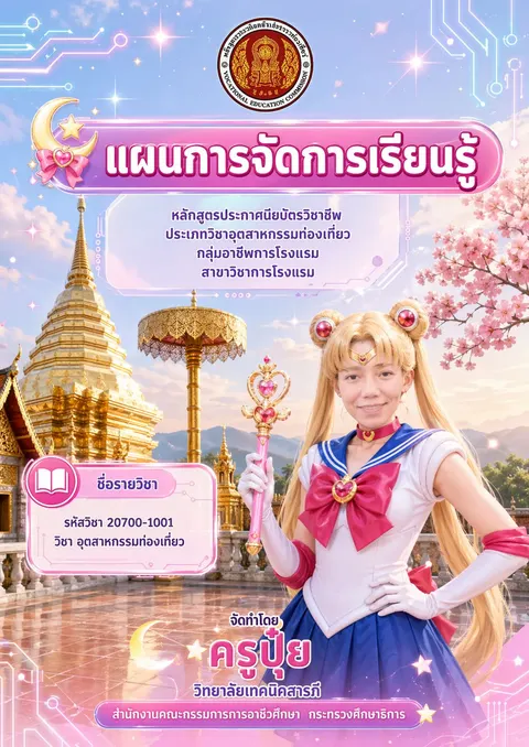 ไปท่องเที่ยวกับครูปุ๋ย