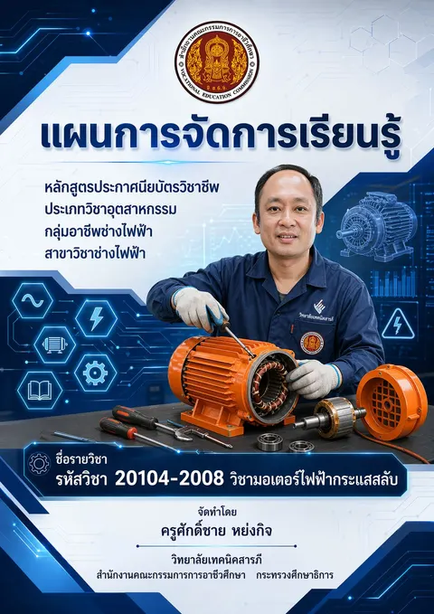 ปกรายวิชามอเตอร์ไฟฟ้ากระเเสสลับ