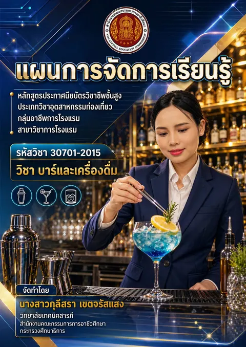 หน้าปกรายวิชาบาร์และเครื่องดื่ม