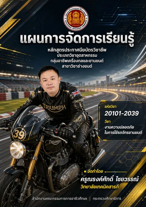 ปกแผนการสอนวิชาความปลอดภัยในการใช้รถจักรยานยนต์