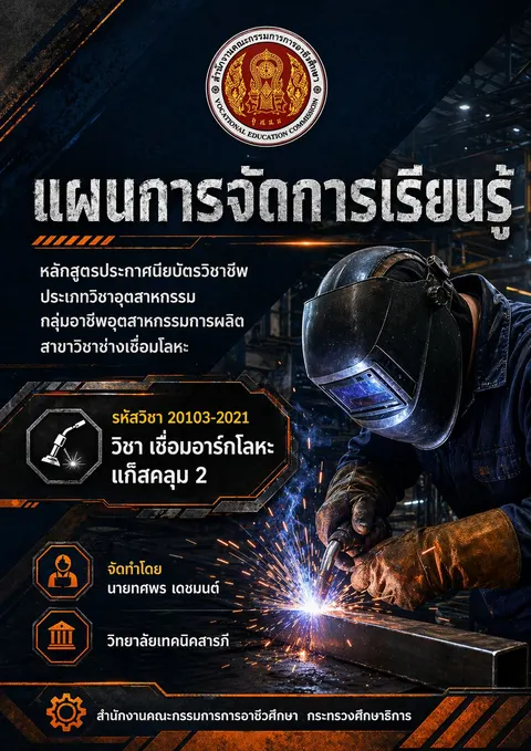 ปกแผนการจัดการเรียนรู้วิชาเชื่อมอาร์กโลหะแก๊สคลุม 2
