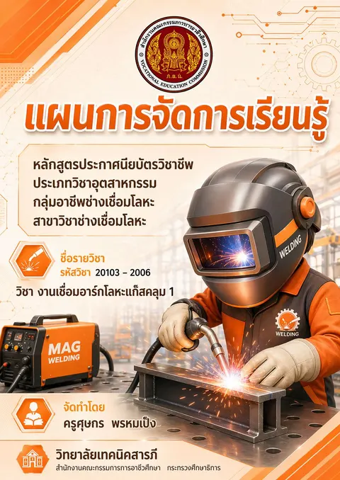 หน้าปก วิชางานเชื่อมอาร์กโลหะแก๊สคลุม 1