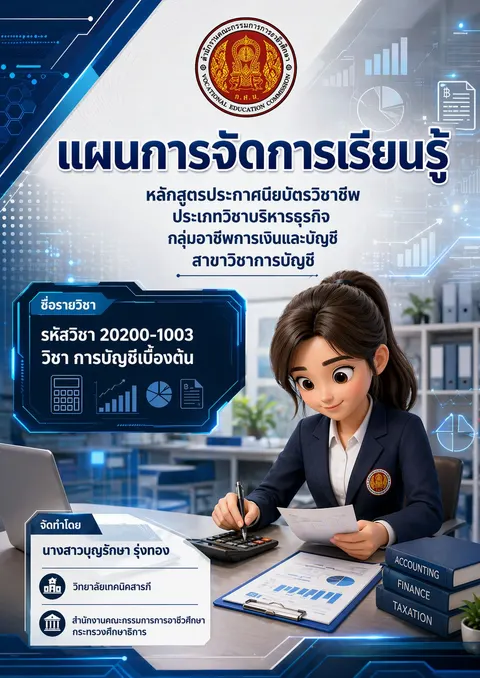หน้าปกวิชาการบัญชีเบื้องต้น