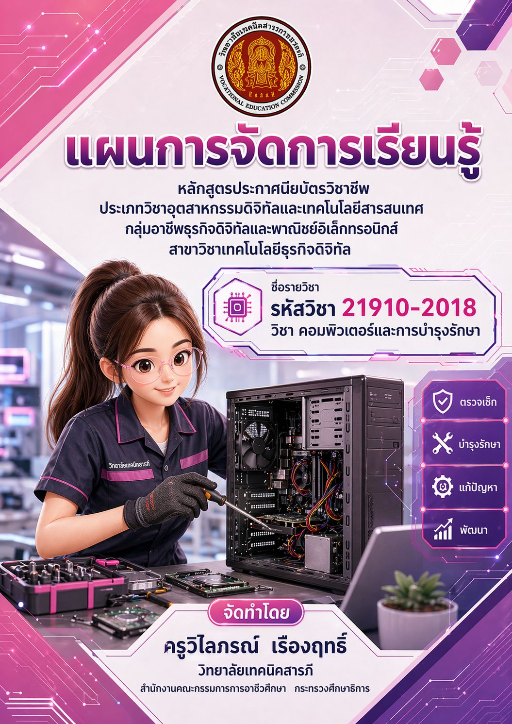 ปกแผนการจัดการเรียนรู้ วิชาคอมพิวเตอร์และการบำรุงรักษา