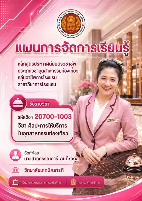 ปกแผนการจัดการเรียนรู้วิชาศิลปะการให้บริการในอุตสาหกรรมท่องเที่ยว