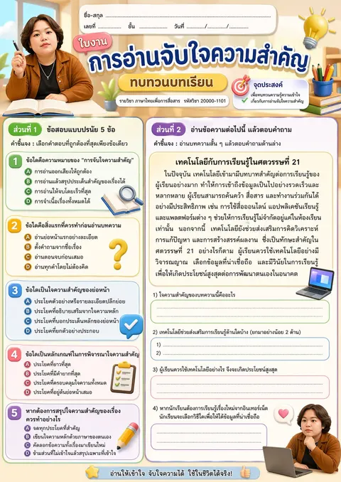 ใบงานการอ่านจับใจความสำคัญ