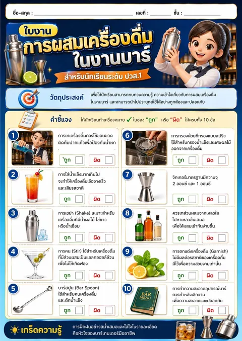 "การผสมเครื่องดื่มในงานบาร์"