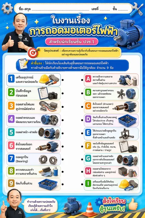 การถอดมอเตอร์ไฟฟ้า