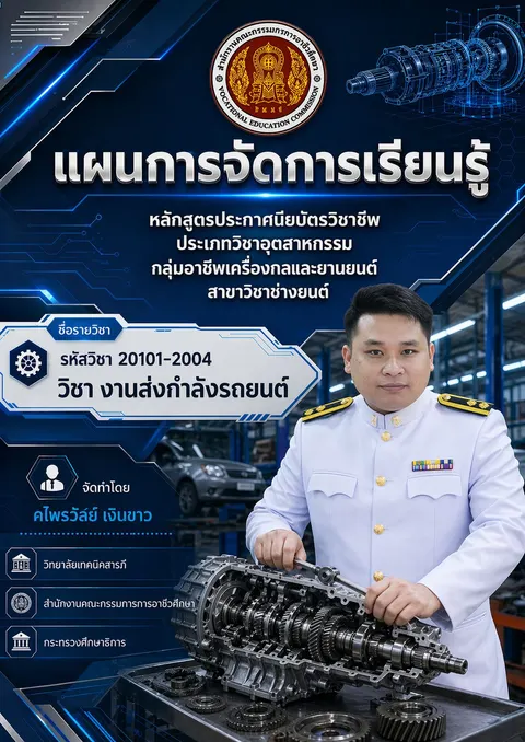 ปกแผนการจัดการเรียนรู้วิชางานส่งกำลังรถยนต์