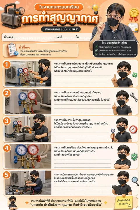 ใบงานการทำสุญญากาศ