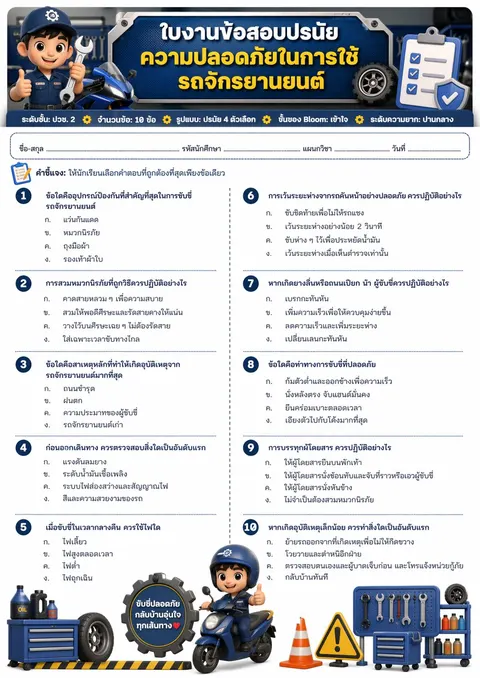ข้อสอบเรื่องความปลอดภัยในการใช้รถจักรยานยนต์