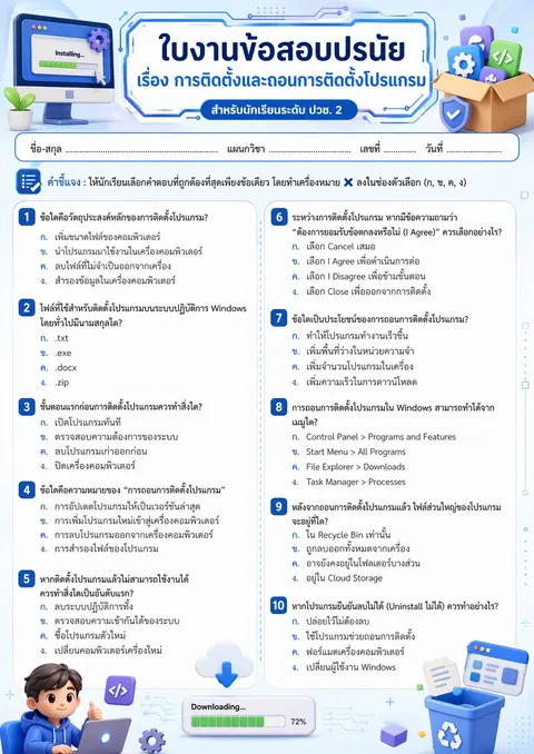 การติดตั้งและถอนการติดตั้งโปรแกรม