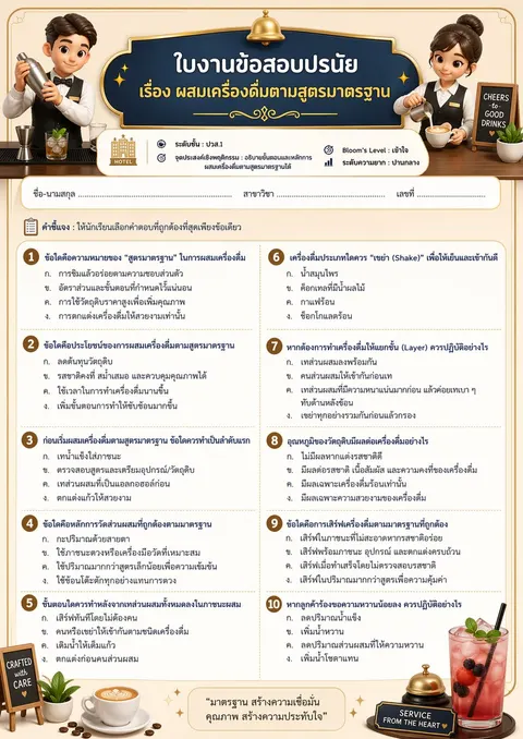 ข้อสอบปรนับ เรื่อง ผสมเครื่องดื่มตามสูตรมาตรฐาน