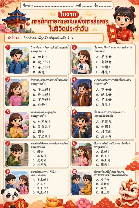 ข้อสอบสนทนาภาษาจีน