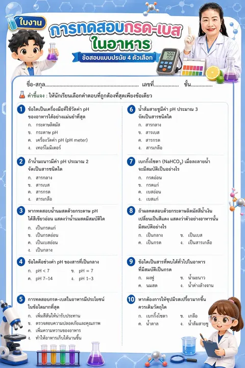 ข้อสอบวิชาวิทยาศาสตร์พื้นฐานอาชีพ เรื่อง การทดสอบกรด เบส ในอาหาร