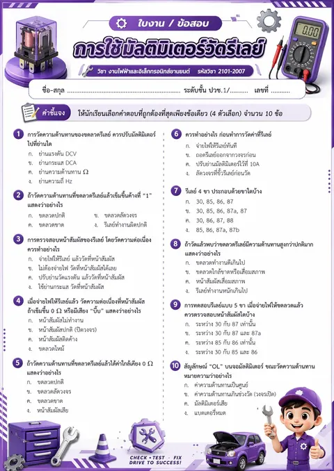 ข้อสอบการใช้มัลติมิเตอร์