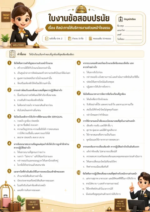 ข้อสอบวิชาศิลปะการให้บริการในอุตสาหกรรมท่องเที่ยว