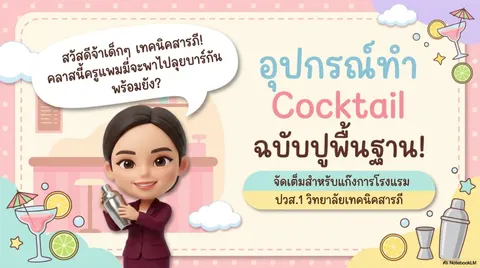 อุปกรณ์ทำ Cocktail ฉบับปูพื้นฐาน