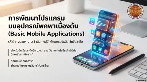 การพัฒนาโปรแกรมบนอุปกรณ์พกพา