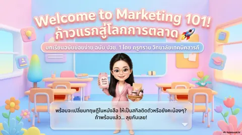 ความรู้เบื้องต้นการขายและการตลาด