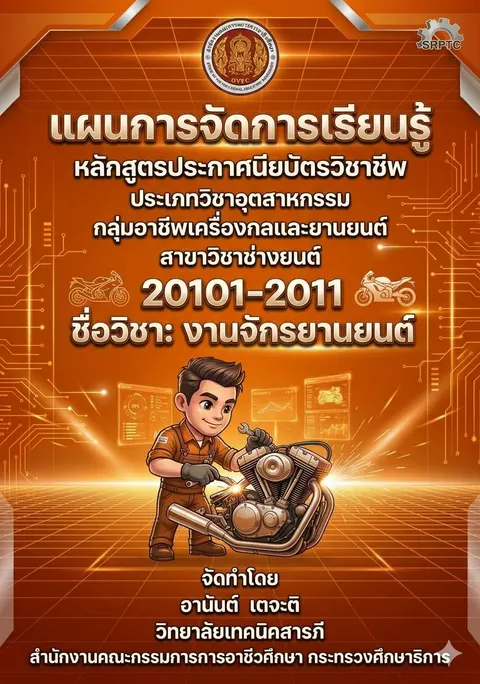 ปกแผนการเรียนรู้วิชางานจักรยานยนต์