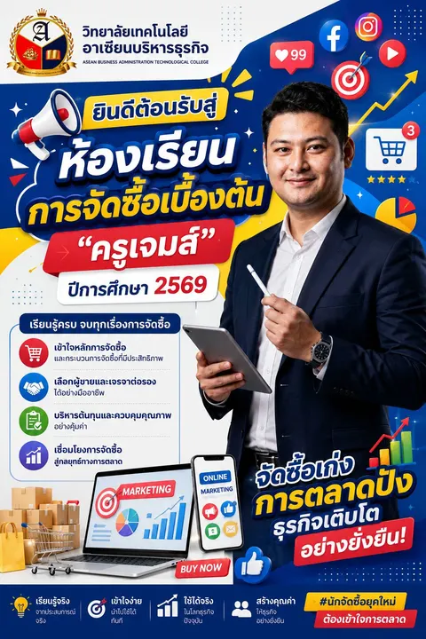 แนะนำรายวิชาการจัดซื้อเบื้องต้น