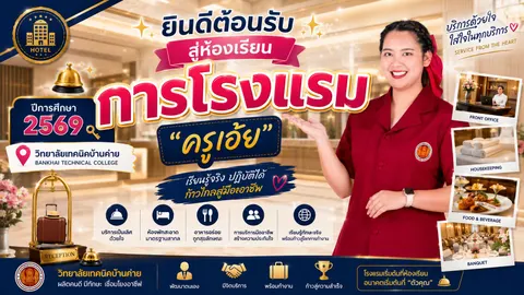 ต้อนรับนักเรียน 2569