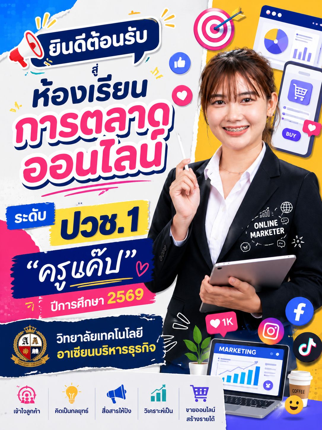 แนะนำรายวิชา การตลาด