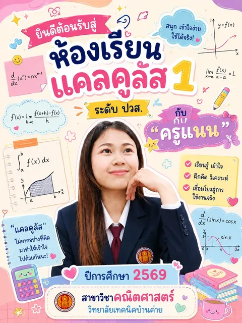 วิชาแคลคูลัส 1