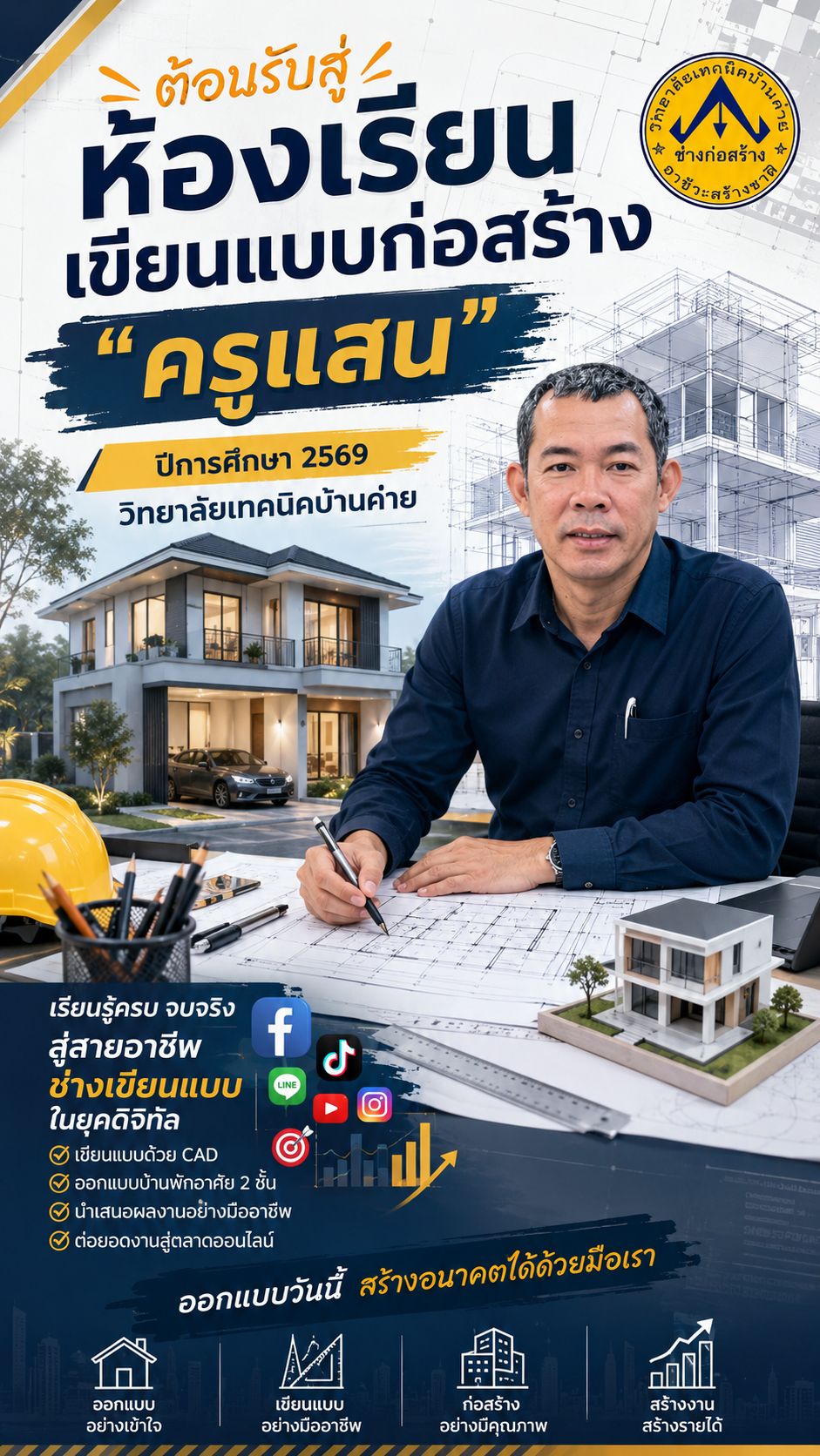 โปสเตอร์ต้อนรับห้องเรียนเขียนแบบก่อสร้าง