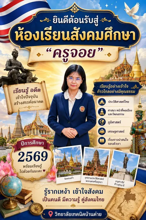 แนะนำครูผู้สอนสังคมศึกษา