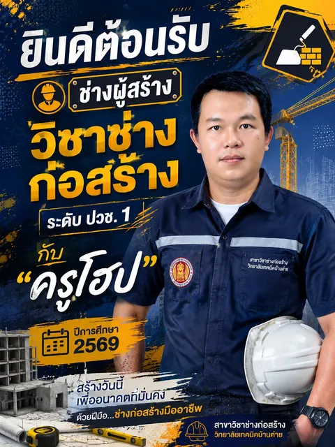 แนะนำครูและชั้นเรียนสาขาช่างก่อสร้าง