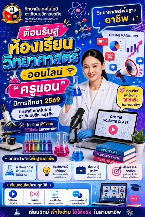 วิทยาศาสตร์พื้นฐานอาชีพ