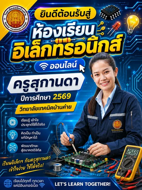 ห้องเรียนอิเล็กทรอนิกส์
