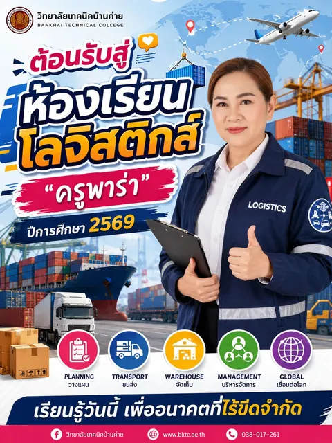 แนะนำการเรียนในรายวิชาโลจิสติกส์