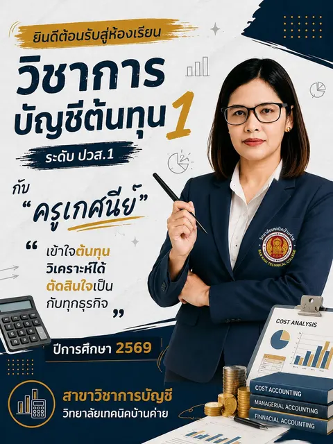 แนะนำสาขาวิชาการบัญชีต้นทุน 1