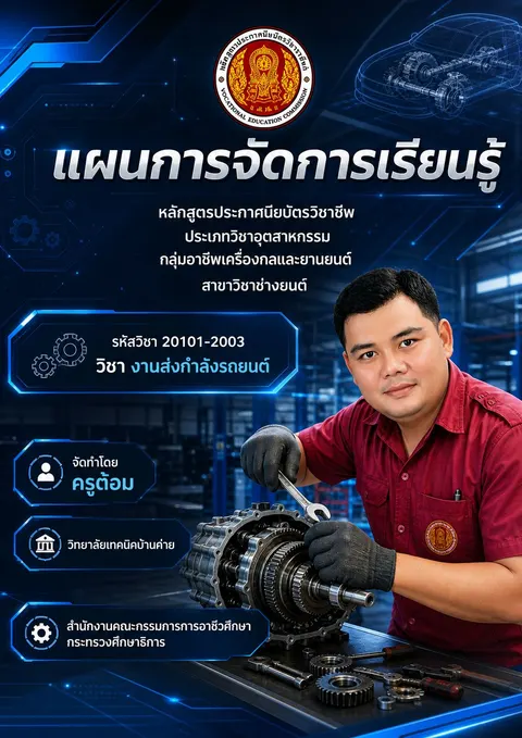 แนะนำรายวิชาส่งกำลังรถยนต์