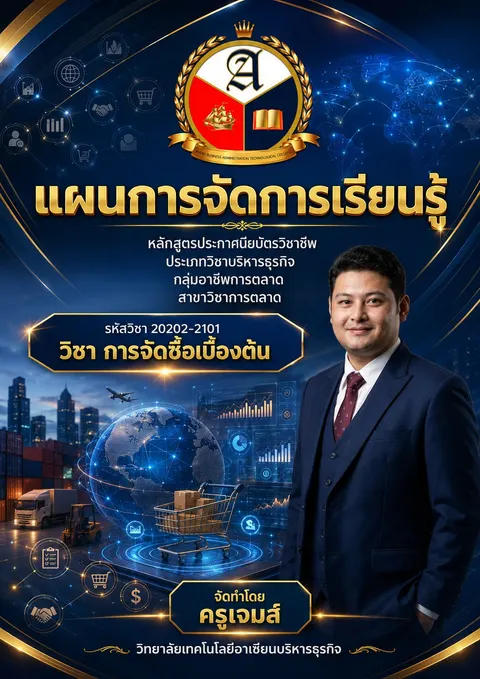 แผนวิชาการจัดซื้อเบื้องต้น