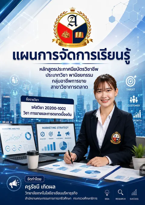 หน้าปกแผนการเรียนรู้ การขายและการตลาดเบื่องต้น